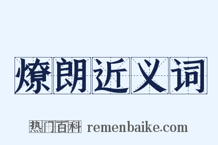 燎朗近义词是什么意思的图片